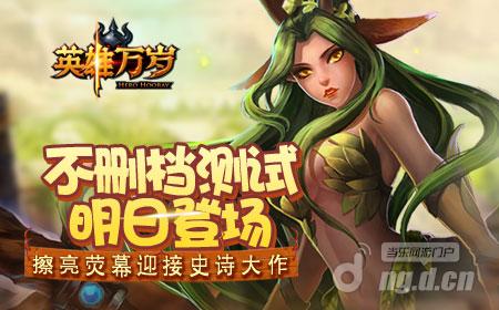 《英雄万岁》不删档测试明日登场 擦亮荧幕迎接史诗大作