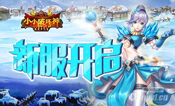 《小小破坏神》12月14日 死亡之殿震撼开启