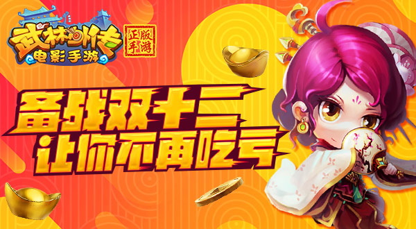 备战双十二  《武林外传电影手游》让你不再吃亏