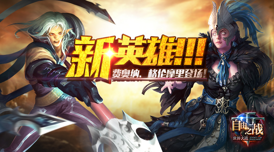 《自由之战》暗黑系新英雄即将登场！