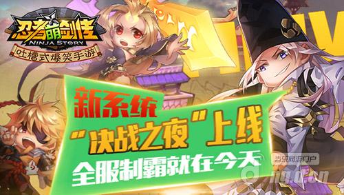 全民跨服资源掠夺战 《忍者萌剑传》决战之夜震撼亮相