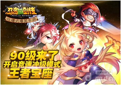 90级界限突破 《忍者萌剑传》全新版本抢先曝光