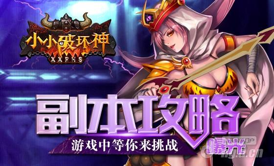 《小小破坏神》主线第一章副本新推
