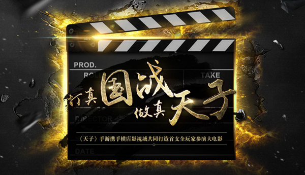 抢先预约你就是猪脚！《天子》手游大电影计划将启