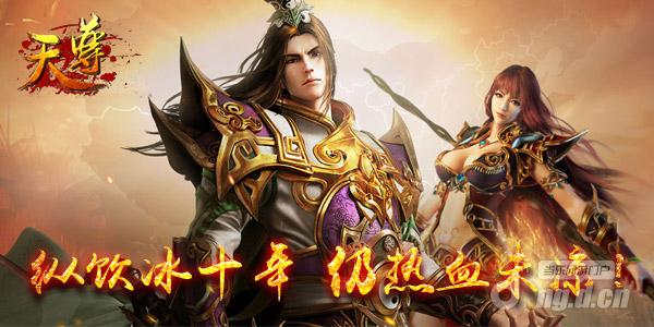 热血未凉 《天尊》兄弟一呼百应