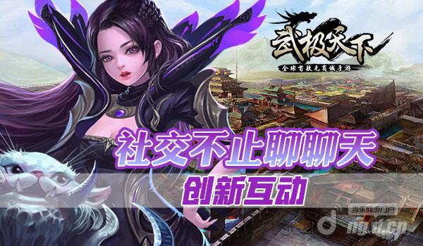 社交不止聊聊天 《武极天下》手游创新互动