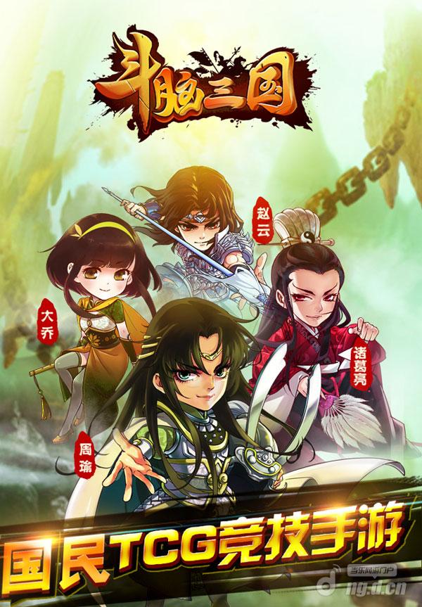 《斗脑三国》12月15日11点震撼开测