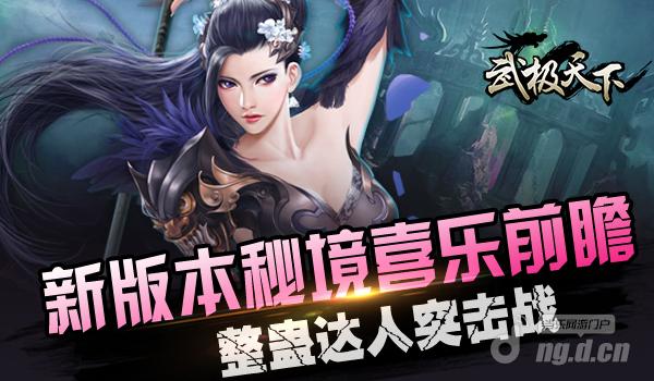 整蛊达人突击战《武极天下》新版本秘境喜乐前瞻