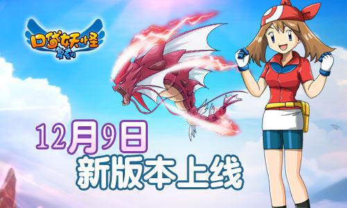 《口袋妖怪复刻》新版12月9日上线 新要素亮相