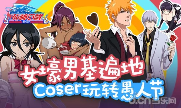 女壕男基遍地《死神觉醒》Coser玩转愚人节