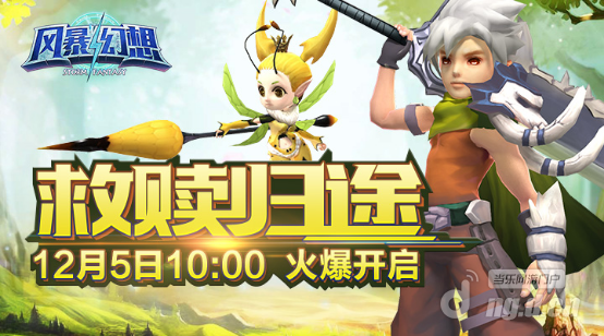 《风暴幻想》“救赎归途”12月5日10时火爆开启