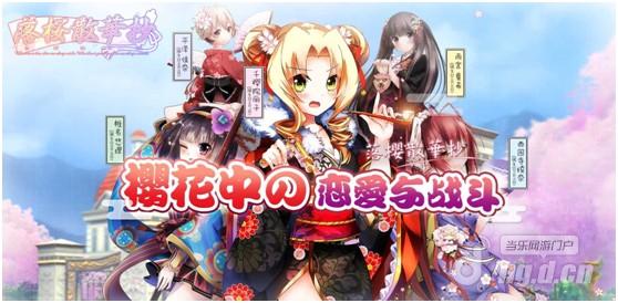 我的二次元彼女！《落樱散华抄》今日全平台心跳公测