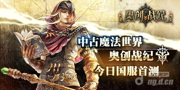 中古魔法世界 《奥创战纪》今日国服首测