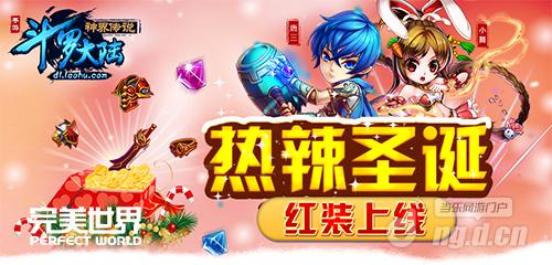 热辣圣诞《斗罗大陆神界传说》手游红装上线