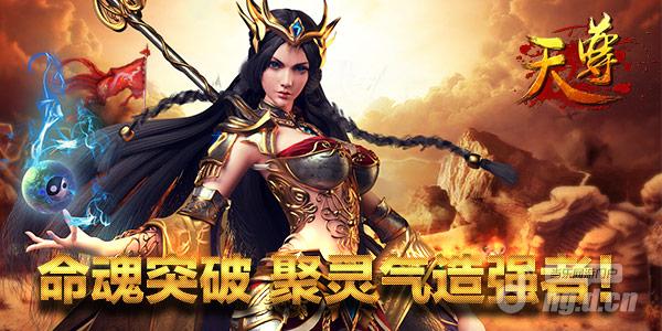 命魂突破！《天尊》聚灵气造强者