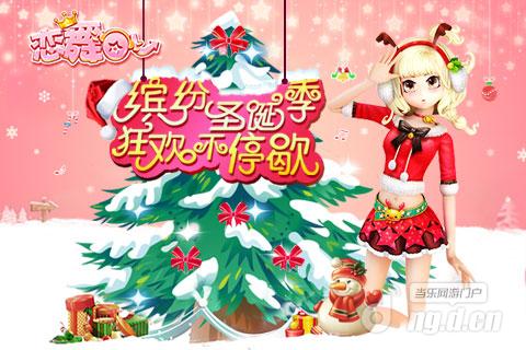 《恋舞OL》平安夜，小恋带你去圣诞狂欢派对！