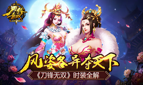 风姿各异夺天下 《刀锋无双》时装全解