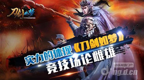 实力的体现《刀剑如梦》竞技场论雌雄