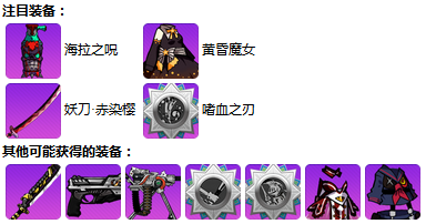 《崩坏学园2》魔女专属祈愿：终焉轮舞