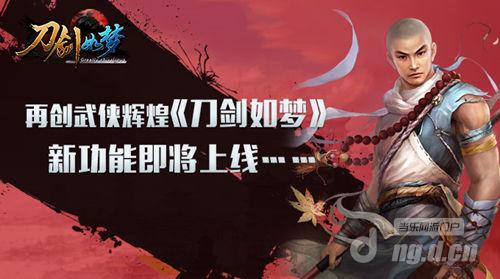 再创武侠辉煌《刀剑如梦》新功能即将上线