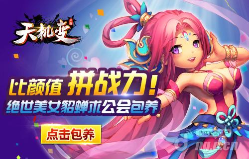 貂蝉求实力家族包养《天机变》公会活动开启