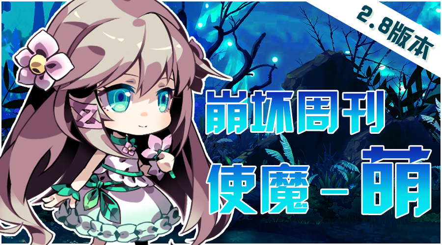 《崩坏学园2》崩坏周刊——使魔MOE