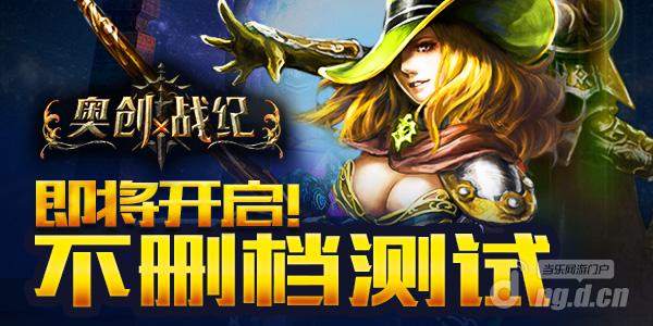 魔幻史诗巨作《奥创战纪》不删档测试即将开启