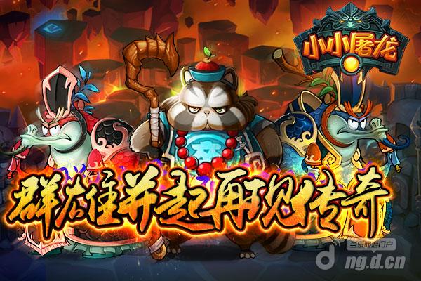 《小小屠龙》一月内测 等你称雄