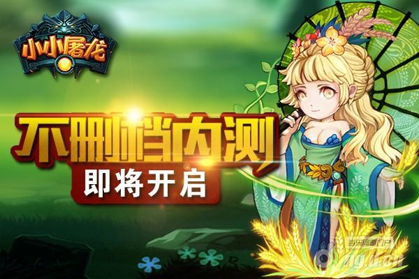 《小小屠龙》不删档内测即将开启