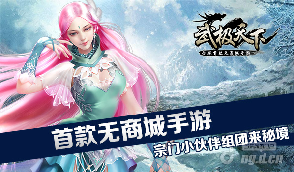 首款无商城手游《武极天下》宗门小伙伴组团来秘境