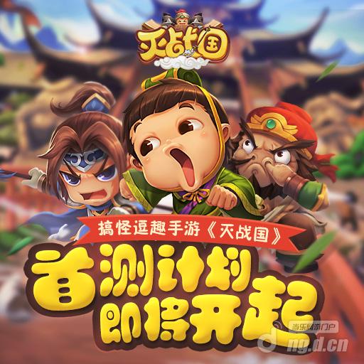 搞怪逗趣手游《灭战国》首测计划即将启动