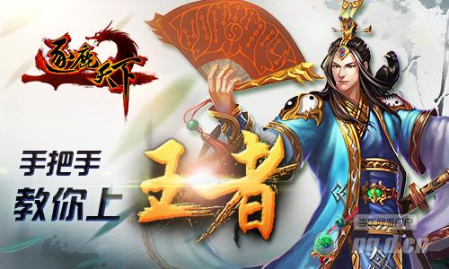 《逐鹿天下》竞技场：手把手教你上王者
