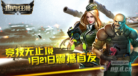 犯我基地者 虽远必诛《坦克狂潮》1月21日不删档开启