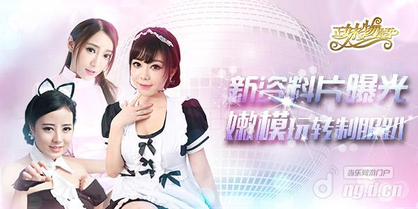 《正妹物语》新资料片曝光 嫩模玩转制服趴