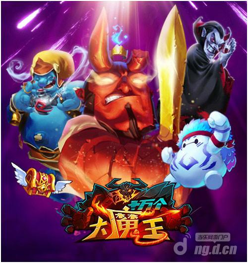 魔王克星《十万个大魔王》新宠蚀骨之龙来袭