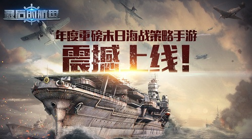 最后的航母年度重磅末日海战策略手游震撼上线