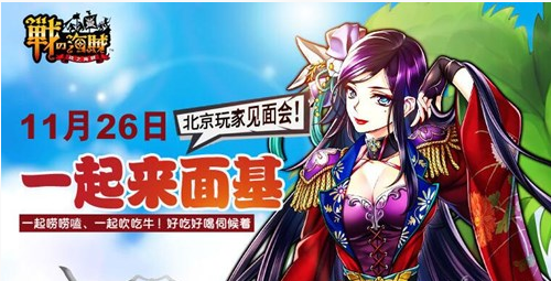 《战之海贼》第一届面基会 北京火热招募