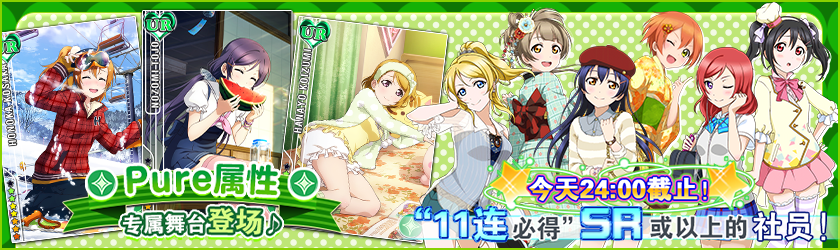 《学园偶像祭》Pure属性特定招募登场！