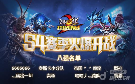 相约925《乱斗西游2》超级联赛S4总决赛来袭