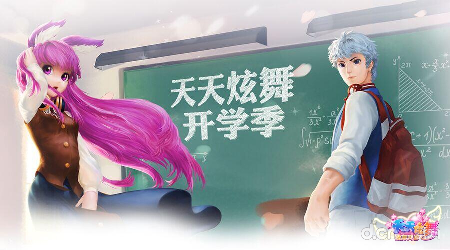 惜别暑期！《天天炫舞》（炫舞天团）与你共迎开学季