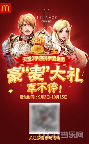 《天堂2》手游联手麦当劳，豪麦大礼9月2日欢乐送！