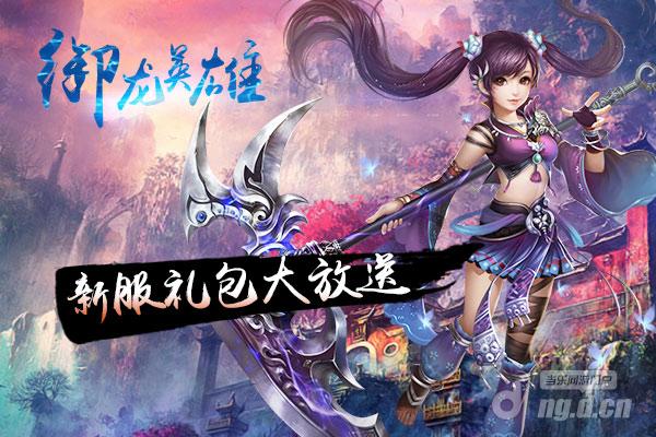 《御龙英雄》8月29日新服龙栖山脉开服信息