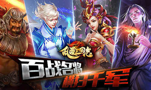 四大新武将曝光 《乱轰三国志》 全面战争将开启