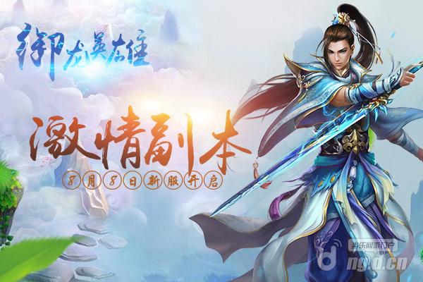 《御龙英雄》8月8日新服百翎关洲开启