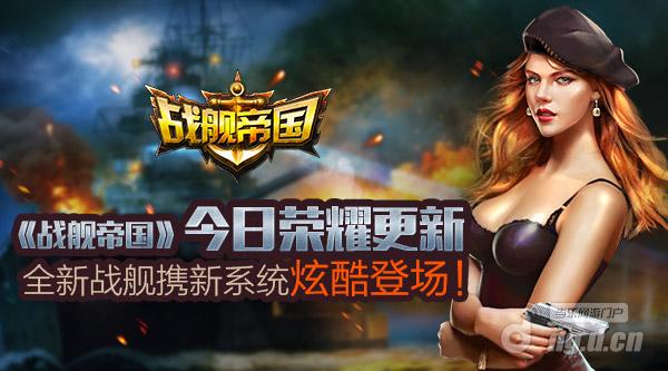 《战舰帝国》今日荣耀更新，全新战舰携新系统炫酷登场！