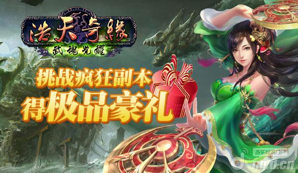 《浩天奇缘》挑战疯狂副本 得极品豪礼
