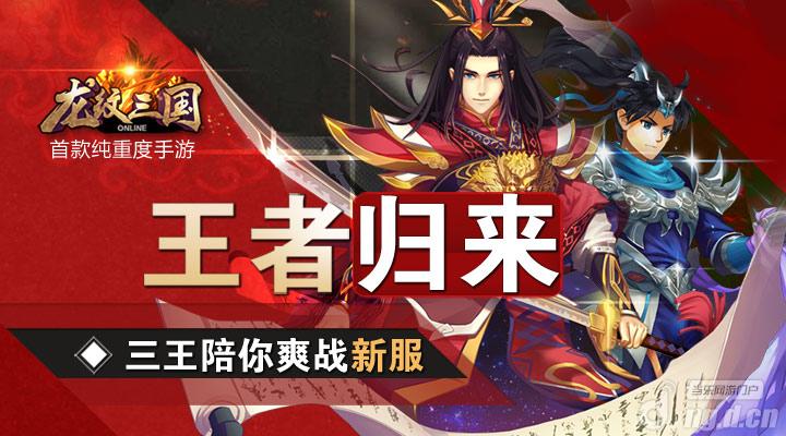 《龙纹三国》王者归来，三王陪你爽战新服