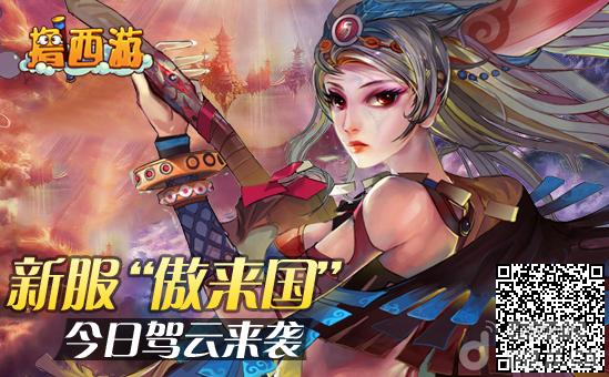 《撸西游》首部资料片今日涅槃上线