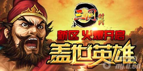 《三国时代》25日新区精兵悍将集结令