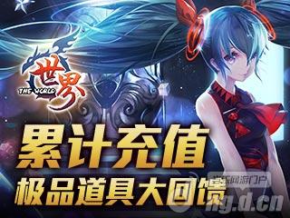 《世界OL》累计充值得好礼 极品道具大回馈